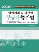 2024 핵심정리 및 객관식 부동산등기법