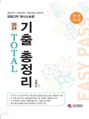 2024 경찰간부 형사소송법 TOTAL 기출 총정리