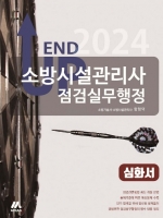 2024 소방시설관리사 심화서-점검실무행정