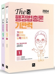 2024 The준 행정법총론 기판력 전2권