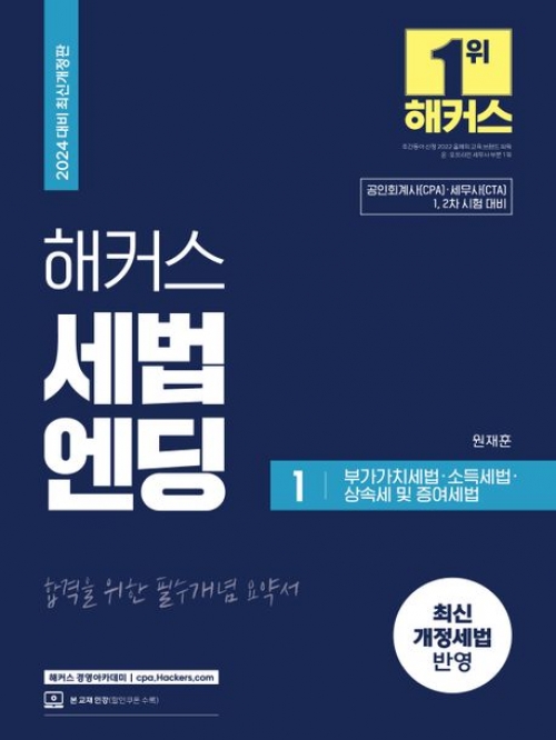 2024 해커스 세법엔딩1 (부가가치세법 소득세 상속세 및 증여세법)