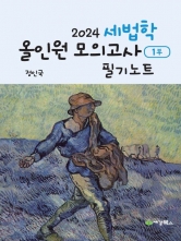 2024 세법학 올인원 모의고사 필기노트 1