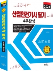 2024 산업안전기사 필기 4주완성