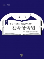 2024 한 눈에 보는 COMPACT 친족상속법