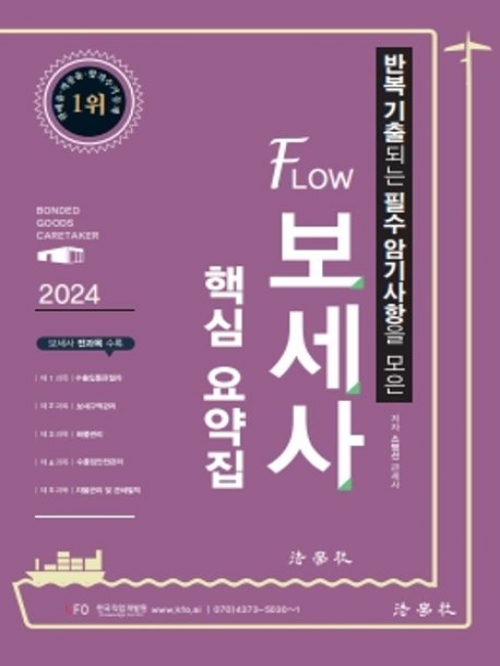 2024 FLOW 보세사 핵심 요약집