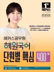 2024 해커스공무원 혜원국어 단원별 핵심 400제