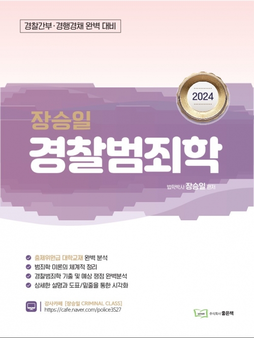 2024 장승일 범죄학