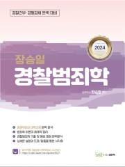 2024 장승일 범죄학