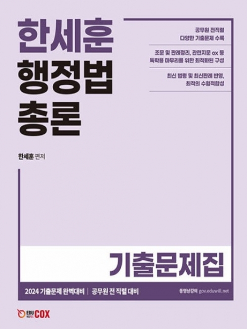 한세훈 행정법총론 기출문제집