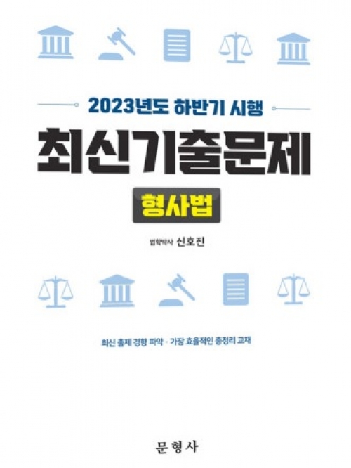 2023년도 하반기 시행 최신기출문제-형사법