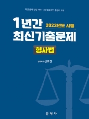 2023년도 시행 1년간 최신기출문제-형사법