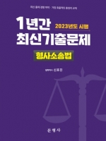 2023년도 시행 1년간 최신기출문제-형사소송법