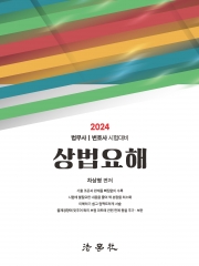 2024 상법요해