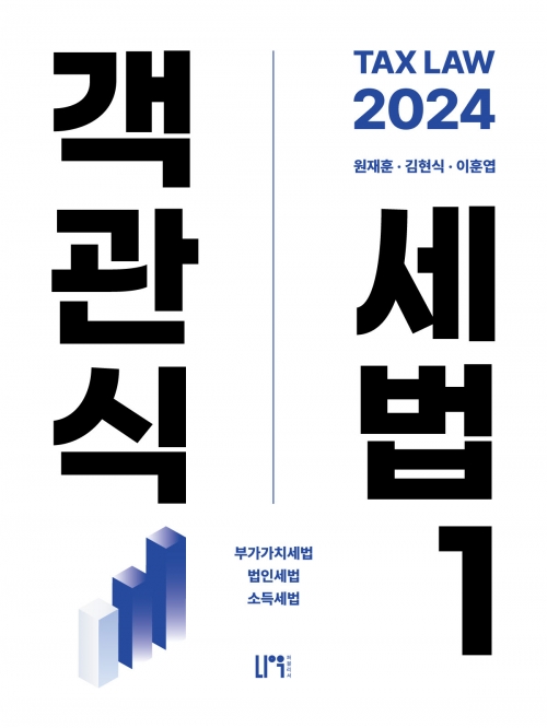 2024 객관식 세법1