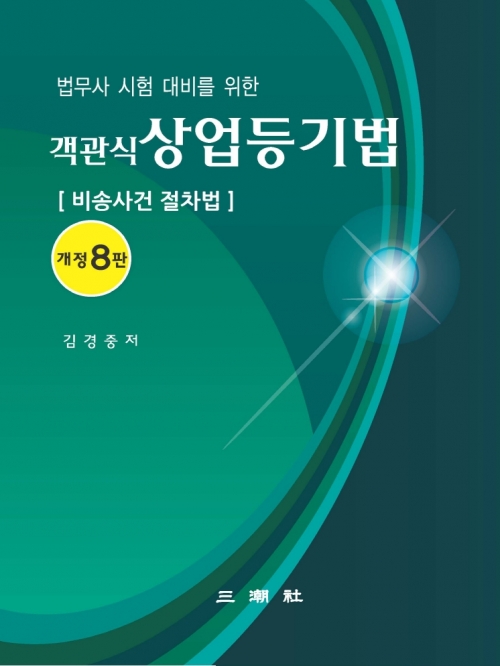 객관식 상업등기법