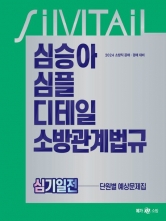 2024 심승아 심플 디테일 소방관계법규 심기일전 단원별 예상문제집