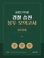 공병인 미라클 실무종합 경찰 승진 봉투모의고사 5회