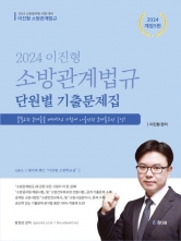 2024 이진형 소방관계법규 단원별 기출문제집