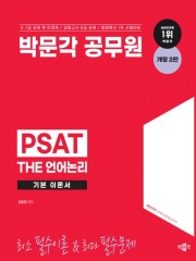 박문각 공무원 PSAT THE 언어논리 기본 이론서