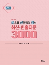 민사법 로스쿨 선택형의 정석 최신 빈출지문 3000