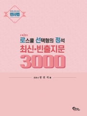 민사법 로스쿨 선택형의 정석 최신 빈출지문 3000