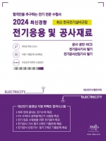 2024 전기응용 및 공사재료