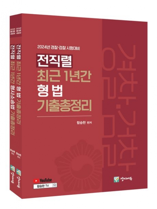 2024 전직렬 최근 1년간 형법 형사소송법 기출총정리 전2권