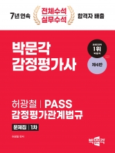 2024 감정평가사 1차 허광철 PASS 감정평가관계법규 문제집