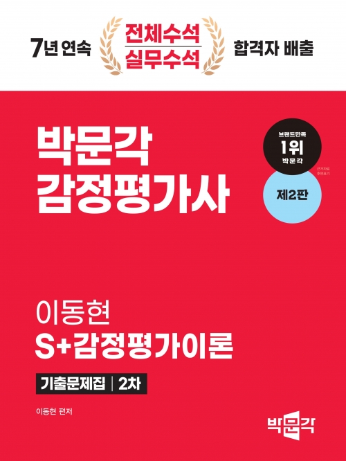 2024 박문각 감정평가사 2차 이동현 S+감정평가이론 기출문제집