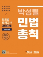 박성렬 민법총칙 진도별 모의고사 350제 Season 1