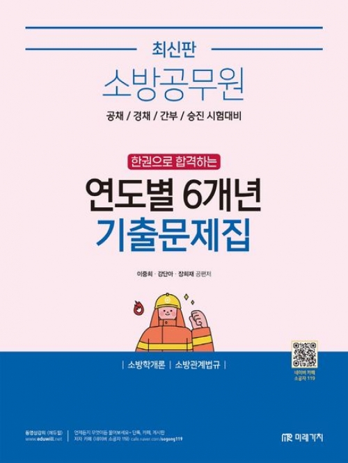 소방공무원 한권으로 합격하는 연도별 6개년 기출문제집