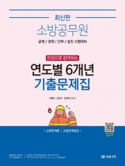 소방공무원 한권으로 합격하는 연도별 6개년 기출문제집