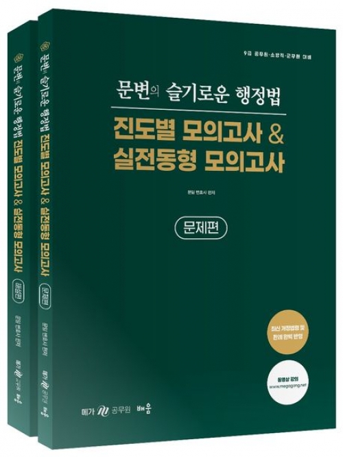 문변의 슬기로운 행정법 진도별 실전동형 모의고사 전2권