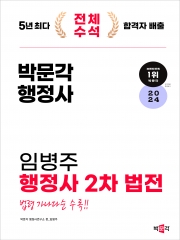 2024 박문각 행정사 임병주 행정사 2차 법전