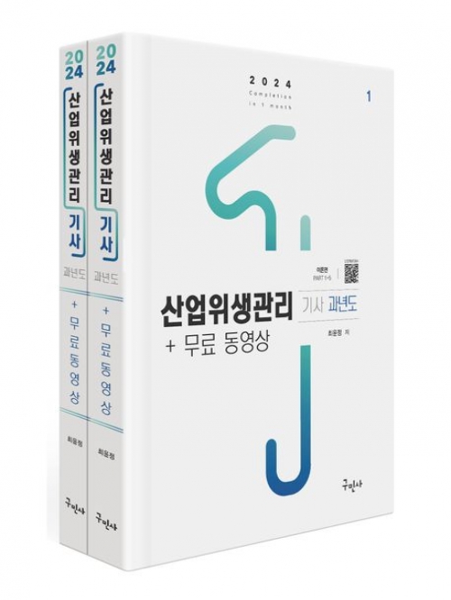 2024 산업위생관리기사 과년도+무료동영상 전2권