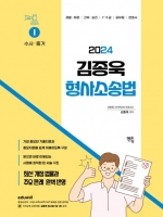 2024 김종욱 형사소송법1-수사 증거