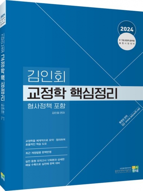 2024 김인회 교정학 핵심정리(형사정책포함)