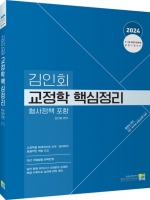 2024 김인회 교정학 핵심정리(형사정책포함)