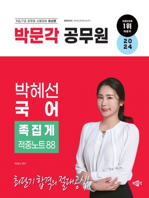 2024 박혜선 국어 족집게 적중노트88
