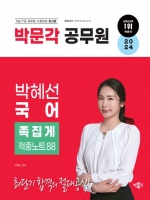 2024 박혜선 국어 족집게 적중노트88