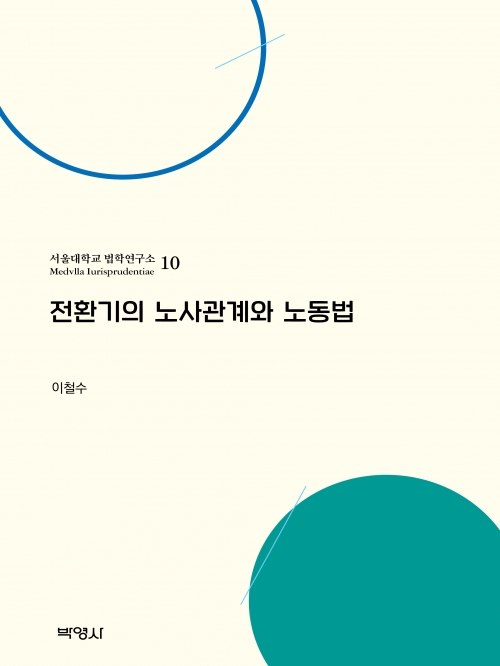 전환기의 노사관계와 노동법