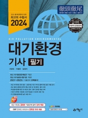 2024 대기환경기사 필기