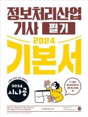 2024 시나공 정보처리산업기사 필기 기본서