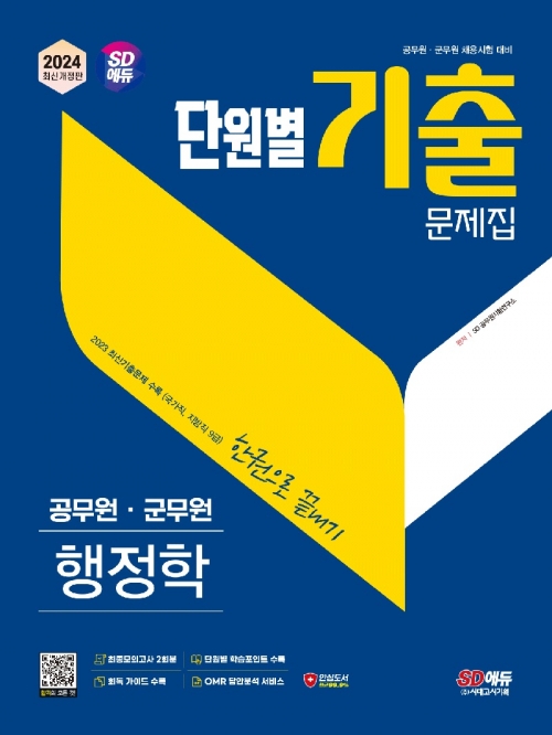 2024 공무원 단원별 기출문제집-행정학