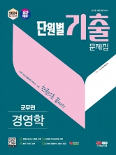 2024 군무원 단원별 기출문제집-경영학