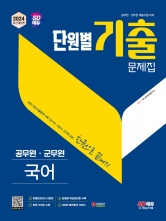 2024 공무원 단원별 기출문제집-국어