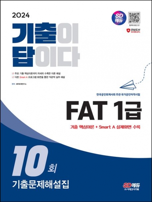 2024 FAT 1급 기출문제해설집 10회