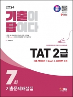 2024 TAT 2급 기출문제해설집 7회