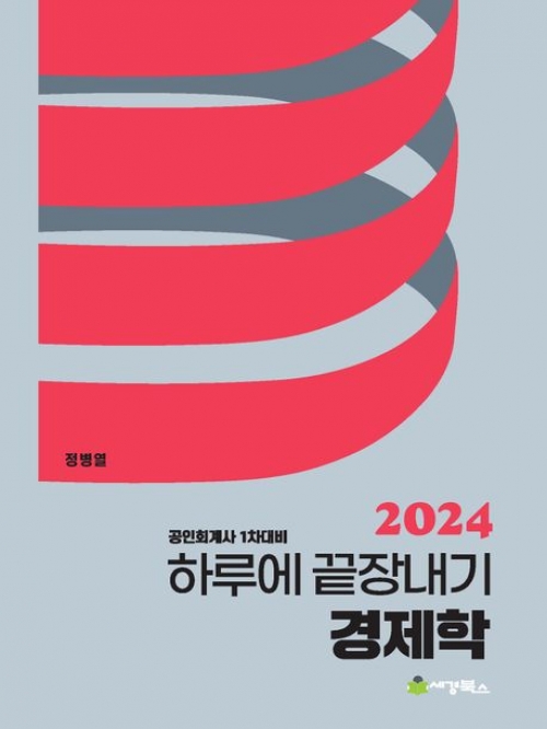 2024 하루에 끝장내기 경제학