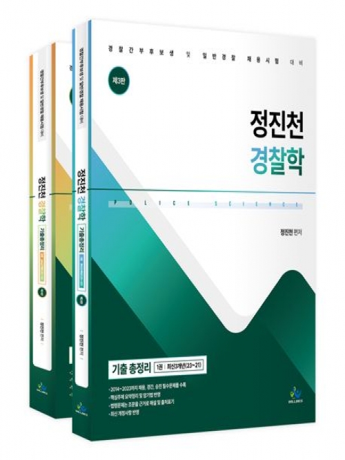 2024 정진천 경찰학 기출 총정리 전2권